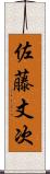 佐藤丈次 Scroll