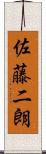 佐藤二朗 Scroll