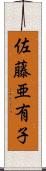 佐藤亜有子 Scroll
