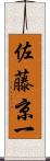 佐藤京一 Scroll