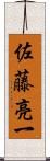 佐藤亮一 Scroll