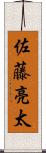 佐藤亮太 Scroll