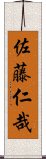 佐藤仁哉 Scroll
