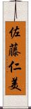 佐藤仁美 Scroll