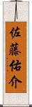 佐藤佑介 Scroll