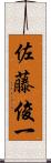 佐藤俊一 Scroll