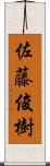 佐藤俊樹 Scroll