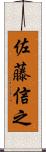 佐藤信之 Scroll