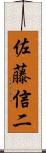 佐藤信二 Scroll