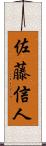 佐藤信人 Scroll