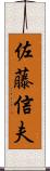 佐藤信夫 Scroll