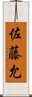 佐藤允 Scroll