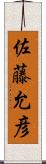 佐藤允彦 Scroll