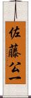 佐藤公一 Scroll