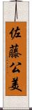 佐藤公美 Scroll