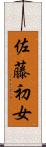 佐藤初女 Scroll