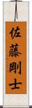 佐藤剛士 Scroll