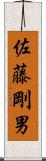 佐藤剛男 Scroll