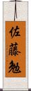 佐藤勉 Scroll