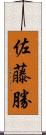 佐藤勝 Scroll