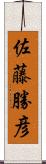 佐藤勝彦 Scroll