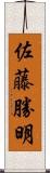 佐藤勝明 Scroll