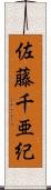 佐藤千亜紀 Scroll