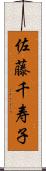 佐藤千寿子 Scroll