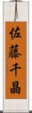 佐藤千晶 Scroll