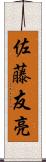佐藤友亮 Scroll