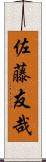 佐藤友哉 Scroll