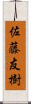 佐藤友樹 Scroll