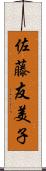佐藤友美子 Scroll