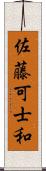 佐藤可士和 Scroll