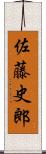佐藤史郎 Scroll