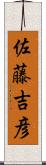 佐藤吉彦 Scroll
