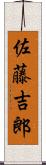 佐藤吉郎 Scroll