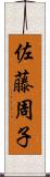 佐藤周子 Scroll