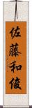 佐藤和俊 Scroll