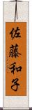 佐藤和子 Scroll