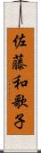 佐藤和歌子 Scroll