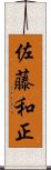 佐藤和正 Scroll