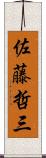 佐藤哲三 Scroll