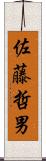佐藤哲男 Scroll