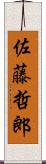 佐藤哲郎 Scroll