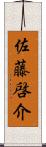 佐藤啓介 Scroll