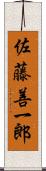 佐藤善一郎 Scroll