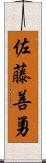 佐藤善勇 Scroll