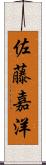 佐藤嘉洋 Scroll