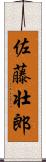 佐藤壮郎 Scroll